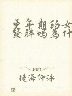 更年期的女人会发胖吗为什么