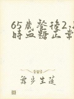 65岁餐后2小时血糖正常值范围是多少
