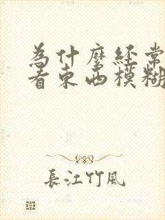 为什么经常眼睛看东西模糊封面