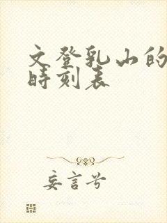 文登乳山的汽车时刻表
