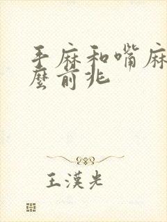 手麻和嘴麻是什么前兆
