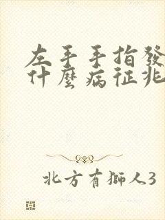 左手手指发麻是什么病征兆