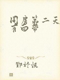 同房第二天早上有白带