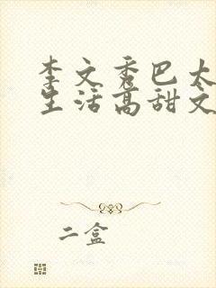 李文秀巴太婚后生活高甜文