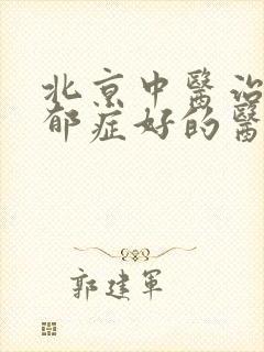 北京中医治疗忧郁症好的医院简介