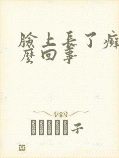 脸上长了癣是怎么回事