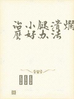 治小腿溃烂有什么好办法