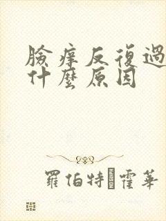 脸痒反复过敏是什么原因封面
