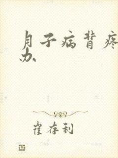 月子病背疼怎么办