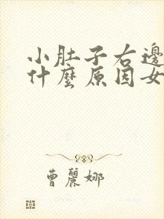 小肚子右边胀痛什么原因女性