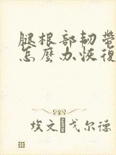 腿根部韧带拉伤怎么办恢复快