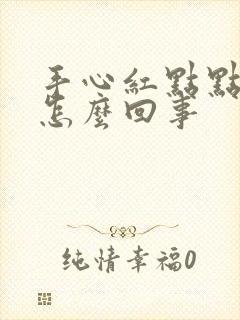 手心红点点发痒怎么回事