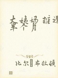 大姨妈 推迟 半个月封面