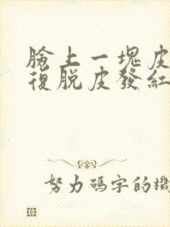 脸上一块皮肤反复脱皮发红