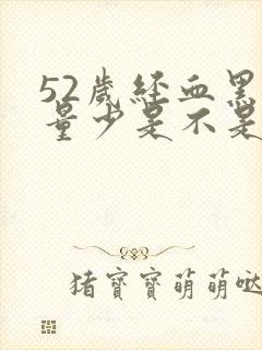 52岁经血黑色量少是不是要绝经