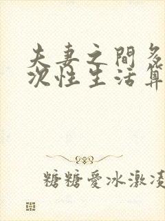 夫妻之间多久一次性生活算正常30岁