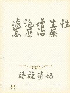 滤泡增生性咽炎怎么治疗
