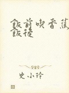 饭前吃香蕉还是饭后