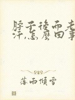 脖子后面老是冒汗,怎么回事?封面