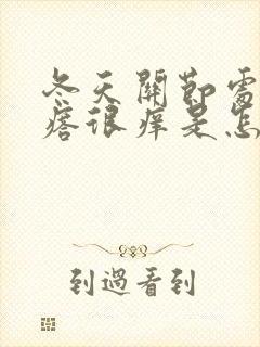 冬天关节处起疙瘩很痒是怎么回事