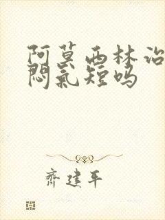 阿莫西林治疗胸闷气短吗