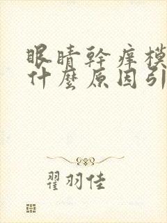 眼睛干痒模糊是什么原因引起的