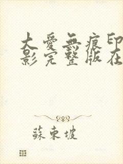 大爱无痕印度电影完整版在线观看