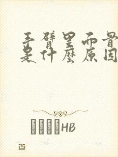 手臂里面骨头疼是什么原因引起的封面