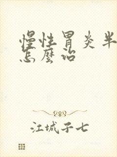 慢性胃炎半糜烂怎么治