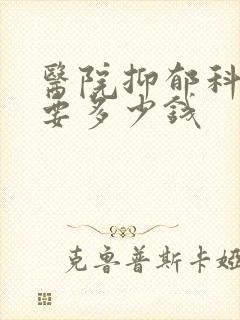 医院抑郁科检查要多少钱