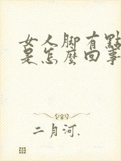 女人脚有点浮肿是怎么回事