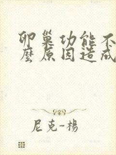 卵巢功能不好什么原因造成的