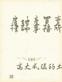 房地产买卖纠纷律师事务所