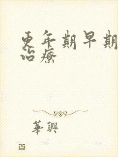 更年期早期怎么治疗