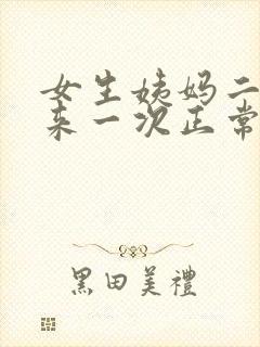 女生姨妈二十天来一次正常吗