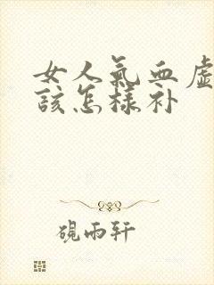 女人气血虚怎样该怎样补