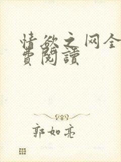 情欲之网全文免费阅读