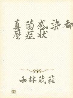 真菌感染都有什么症状