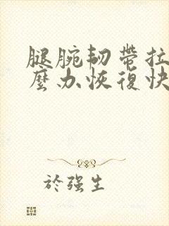 腿腕韧带拉伤怎么办恢复快