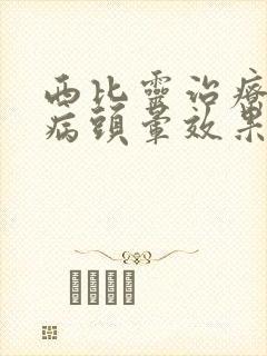 西比灵治疗颈椎病头晕效果怎么样