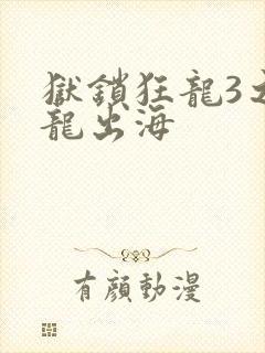 狱锁狂龙3之潜龙出海