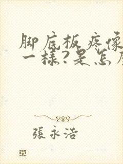 脚底板疼像针扎一样?是怎么回事?