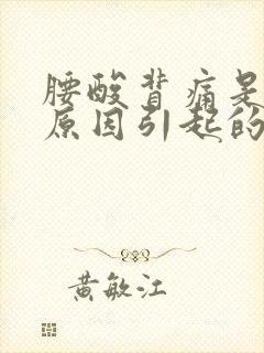 腰酸背痛是什么原因引起的怎么办