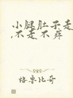小腿肚子走路疼,不走不疼