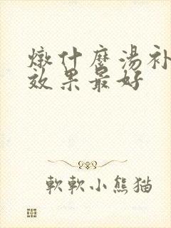 炖什么汤补气血效果最好