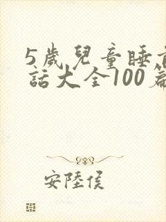 5岁儿童睡前童话大全100篇封面