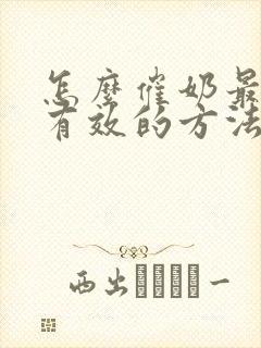 怎么催奶最快最有效的方法封面