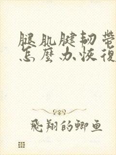 腿肌腱韧带拉伤怎么办恢复快