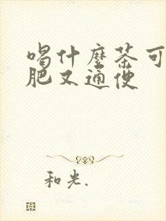 喝什么茶可以减肥又通便