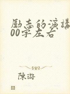 励志的演讲稿500字左右